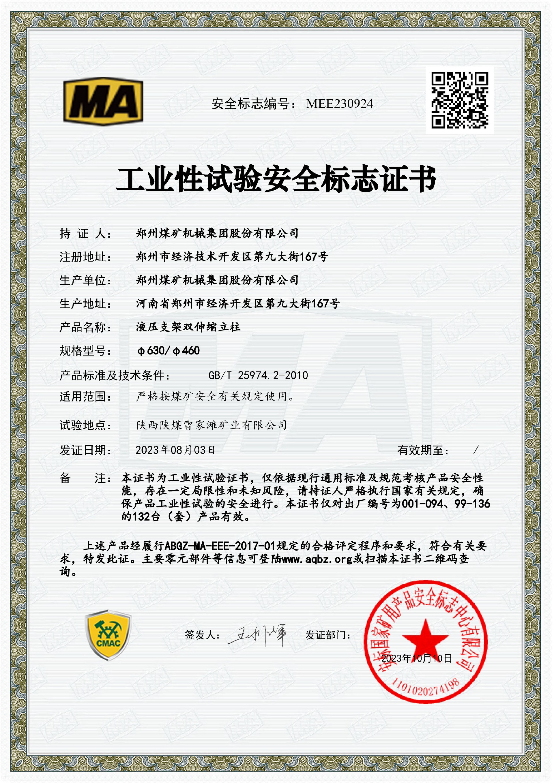 1700701187104504.jpg 全球最大直径、最大工作阻力立柱(直径630)煤安标志证书-1.jpg